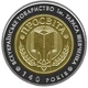 Монета Украина 5 гривен 2008 «Общество Просвита имени Тараса Шевченко» UNC (KM#513) - изображение 3