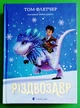Різдвозавр. Книга 1. Том Флетчер. Видавництво Старого Лева - изображение 1