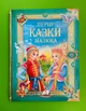 Перші казки малюка. Золота колекція. Пегас - изображение 1