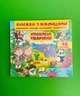 Улюблені тварини (з віконцями) Картонна книга Пегас - зображення 1
