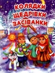 Колядки, щедрівки, засіванки. Талант - изображение 4