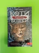 Коти-вояки. Сила трьох. Книга 2. Темна ріка. Ерін Гантер, АССА - зображення 1