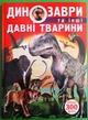 Динозаври та інші давні тварини. Олег Зав'язкін, Бао - зображення 1