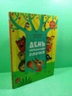 День народження білочки. Книжка із сюрпризом. Сільві Мішлен, Амандін Піу. Віват - зображення 2