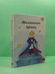 Маленький принц. Антуан Де Сент-Екзюпері. АССА - зображення 2