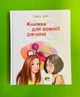 Книжка для кожної дівчини. Віолета Бабіч. ПЕТ - изображение 1