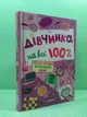 Дівчинка на всі 100%. Усе, що потрібно сучасній леді. Цілком таємно. Школа - изображение 2