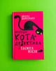 Пригоди кота-детектива, Книга 1, Таємна місія Вінстона, Фрауке Шойнеманн - изображение 1
