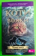 Коти-вояки. Книга 6. Темні часи. (м'яка). Ерін Гантер. АССА - зображення 1