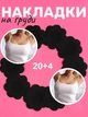 Тканевые наклейки / пэстисы на грудь в форме цветка для тонкой темной одежды (6 см) Flower набор одноразовых накладок стикини на соски, 20 шт + 4 шт в подарок, черный (103604383) - изображение 6