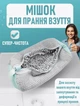 Захисний мішок на блискавці для прання кросівок у пральній машині Lavaggio сумка для захисту взуття делікатних тканин під час прання, 39х19 см, сірий (101169770) - зображення 1