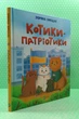Котики-патріотики. Зоряна Биндас. Віват - изображение 2