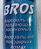 Інсектицид BROS Аерозоль від нелітаючих комах 400мл - зображення 3