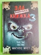 Маленька зла книжка, Книга 3, Твій час настав!, Магнус Міст, Томас Гуссунґ - изображение 1