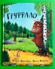 Груффало. Джулія Дональдсон. Читаріум - зображення 4