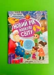 Новий рік навколо світу (+наліпки). Ю.Кльова. ПЕТ - зображення 1