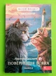 Коти-вояки. Пригоди Сіросмуга. Повернення вояка. Манга 3. Ерін Гантер. АССА - изображение 3