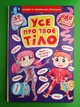Все про твоє тіло. Книжка з секретними віконцями. Кристал Бук - изображение 1