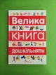 Велика книга дошкільняти. Талант - изображение 1