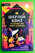 Шерлок Бонз та Справа про Маску фараона. Книга 2. Тім Коллінз, Джон Бігвуд, Клуб Сімейного Дозвілля - зображення 1