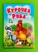 Курочка Ряба. Виховуємо особистість. Картон. Пегас - зображення 1
