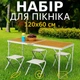 Стол для пикника + 4 стула раскладной (120x60см) Набор туристический переносной столик + чемодан - изображение 1