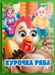 Веселі оченята. Курочка ряба. Картон. Пегас - изображение 1