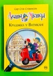 Агата Містері. Книга 11. Крадіжка у Ватикані. (Дитячий детектив). Сер Стів Стівенсон, Рідна Мова - изображение 1