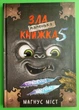 Маленька зла книжка 5, Магнус Міст, Томас Гуссунґ - зображення 1