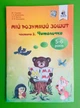 Мій розумний зошит (5-6 років). Частина 2. Читалочка. В.І.Скрипак. Освіта - изображение 1