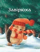 Випав сніг. Книжка під ялинку. Тіна Макнаутон. Країна мрій - изображение 5