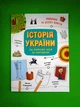 Українознавці. Історія України від первісних часів до сьогодення. Активіті (м'яка, А4). Булгакова А.К. Ранок - изображение 1