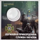 Украина, Блистер для монеты 'Государственная пограничная служба Украины', 2020 - зображення 1