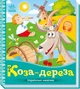 Коза-дереза. Украинские сказки - изображение 1