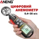 Цифровой измеритель скорости воздушного потока анемометр ANENG GN302 - изображение 1