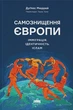 Самознищення Європи: імміграція, ідентичність, іслам - зображення 1