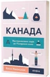 Канада Від Персикових садів до Полярного кола. - зображення 1