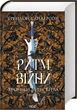 Хроніки Буресвітла. 4. Ритм війни - Брендон Сандерсон - изображение 1