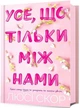 Усе, що тільки між нами - изображение 1