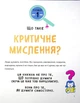 Думай сам. Розвиваємо критичне мислення - изображение 3