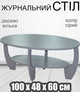 Деревянный журнальный стол Лотос с полкой овальный небольшой из дерева с изогнутыми ножками 100х48х60 см Серый Ольха - изображение 1