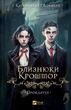 Близнюки Крошмор. Прокляття. - Кассандра О'Доннелл. - 9786171707092 - изображение 1