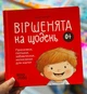 Стихи на каждый день. Прибаутки, потешки, забавлянки, колыбельные для малышей 0+ Забияка Ю - изображение 7