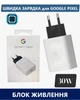 Зарядний блок Google Pixel 30W Швидке заряджання USB Type-C GA03502-EU в оригінальні коробці - зображення 1