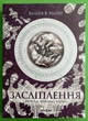 Засліплення (книга 2). Хроніки червоних лисиць. Валерія В.Растет. Віхола - зображення 1