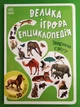Велика ігрова енциклопедія. Тварини світу /Збери 3D-моделі/. Ранок - изображение 1