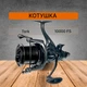 Котушка Carp Pro Tork 10000 FS CPTRK10FS - изображение 1