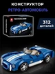 Дитячий конструктор автомобіль ретро Cobra S на 312 деталей Technic у масштабі 1:24 Колекційна - зображення 1