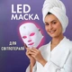 Светодиодная маска для лица с 7 цветными спектрами Licht перезаряжаемая LED маска для светотерапии / фототерапии от акне / расширеных пор / морщин, белый (104717373) - изображение 1