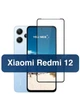 Защитное стекло 5D Premium для Redmi 12 стекло на редми 12 - изображение 1